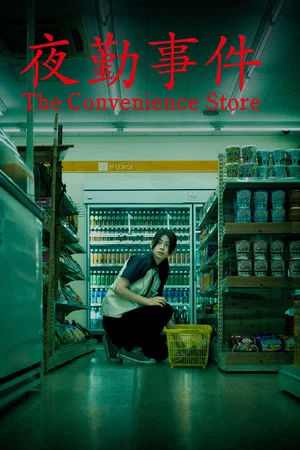 The Convenience Store movie poster