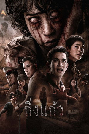 King Kaew movie poster