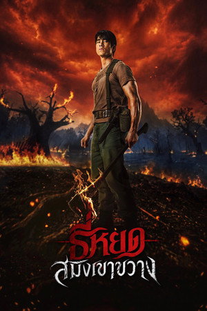 Death Whisperer: Saming the Werebeast movie poster