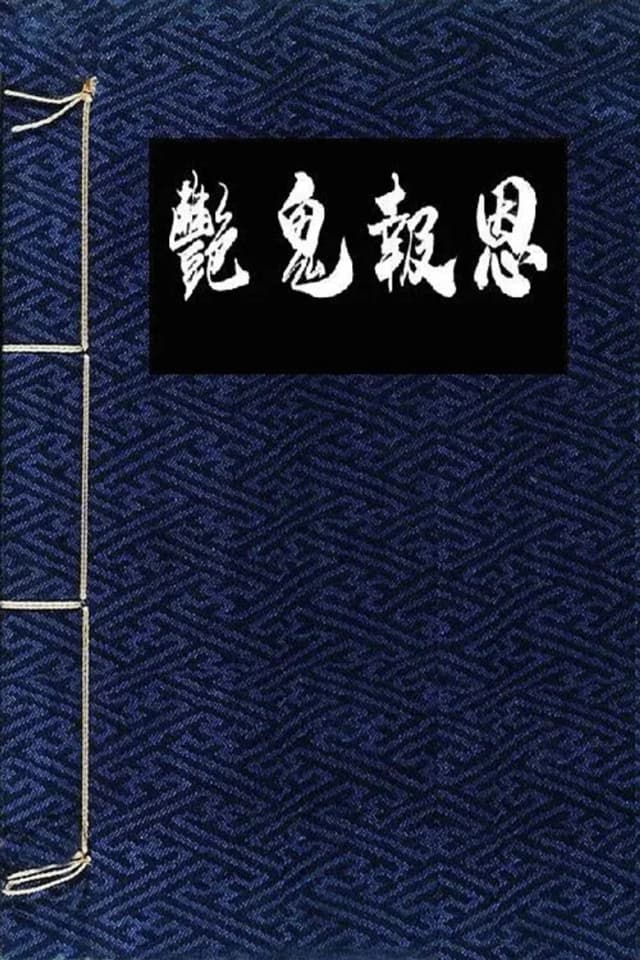 Poster for Flowers in the Mirror, Wind and Moon: Ghost Appears